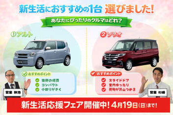 新生活応援フェア開催中！あなたにぴったりの1台、見つけませんか？